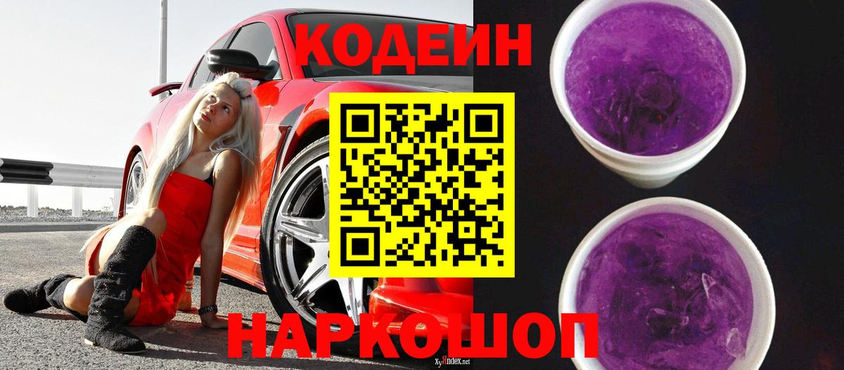 Кашира  Codein Purple Drank  Codein Purple Drank  Вход с VPN 