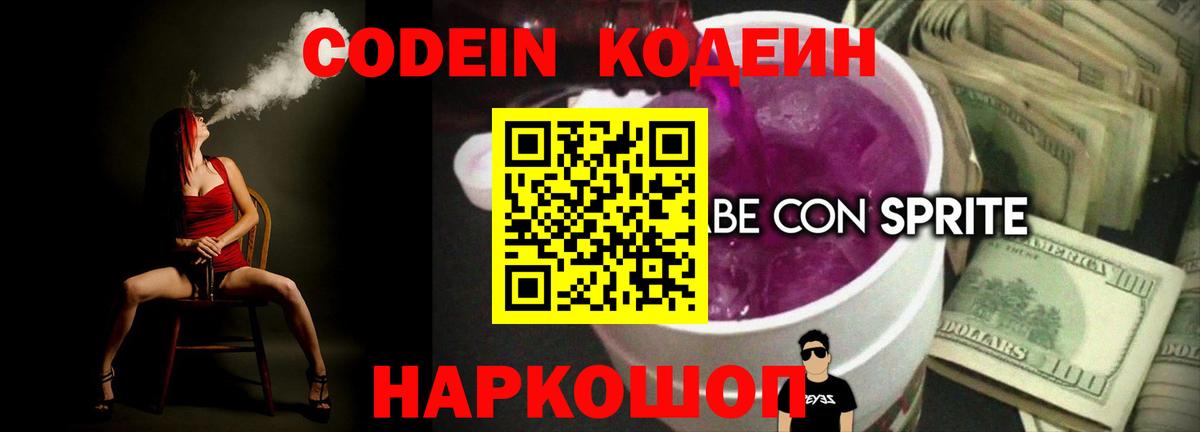 Кодеин Purple Drank Кашира